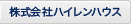 株式会社ハイレンハウス