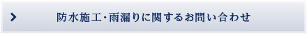 防水施工・雨漏りに関するお問い合わせ