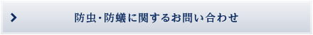 防虫・防ぎに関するお問い合わせ