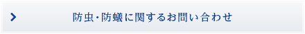防虫・防ぎに関するお問い合わせ