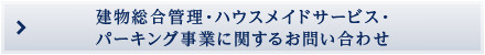 建物総合管理・ハウスメイドサービス・パーキング事業に関するお問い合わせ