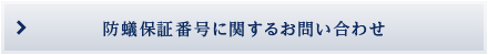 防蟻保証番号に関するお問い合わせ