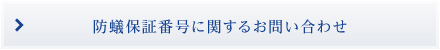 防蟻保証番号に関するお問い合わせ