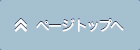 ページトップ