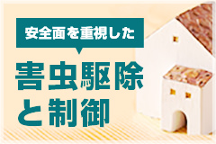 防虫・防ぎ