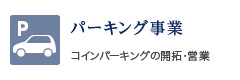 パーキング事業