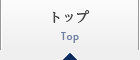 トップ
