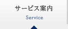 サービス案内