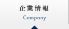 企業情報