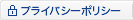 プライバシーポリシー
