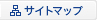 サイトマップ