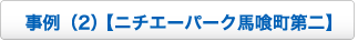 事例（2） 【ニチエーパーク馬喰町第二】