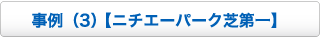 事例（3） 【ニチエーパーク芝第一】