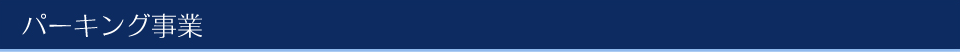 パーキング事業