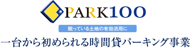 PARK100 眠っている土地の有効活用に 一台から初められる時間貸パーキング事業