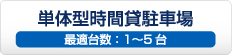 単体型時間貸駐車場 最適台数：1～5台