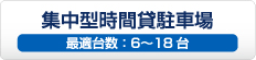 集中型時間貸駐車場 最適台数：6～18台