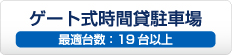 ゲート式時間貸駐車場 最適台数：19台以上