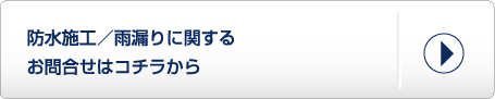 防水施工／雨漏りに関するお問い合せはコチラから