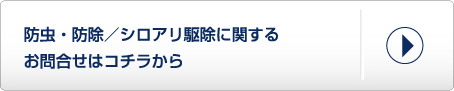 防虫・防除／シロアリ駆除に関するお問い合せはコチラから