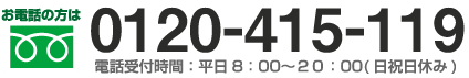 お電話の方は0120-415-119電話受付時間：平日8：00～18：00(土日祝日休み)