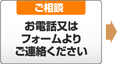 ご相談 お電話又はフォームよりご連絡ください