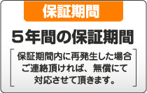 保証期間 5年間の保証期間保証期間内に再発生した場合ご連絡頂ければ、無償にて対応させて頂きます。