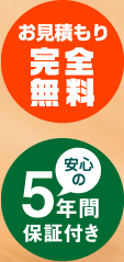 お見積もり完全無料安心の5年間保証付き