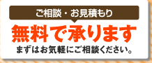 ご相談・お見積もり 無料で承りますまずはお気軽にご相談ください。