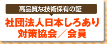 高品質な技術保有の証 社団法人日本しろあり対策協会／会員