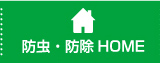 防虫・防除HOME