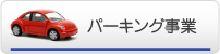 パーキング事業