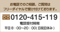 お電話でのご相談、ご質問はフリーダイヤルで受け付けております。 0120-415-119 電話受付時間 平日8：00～20：00(日祝日休み)