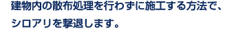 建物内の散布処理を行わずに施行する方法で、シロアリを撃退します。