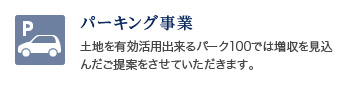 パーキング事業