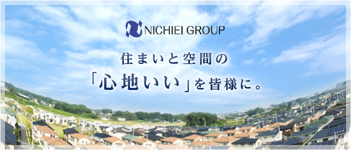 住まいと空間の「心地いい」を皆様に。NICHIEI GROUP　日栄グループ