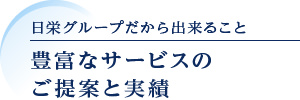 日栄グループだから出来ること　豊富なサービスのご提案と実績