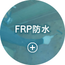 FRP防水