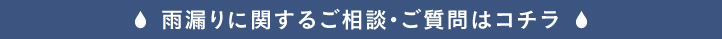 ご相談・ご質問はコチラ