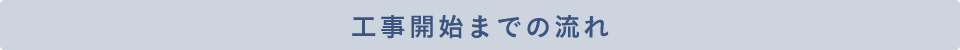 工事開始までの流れ