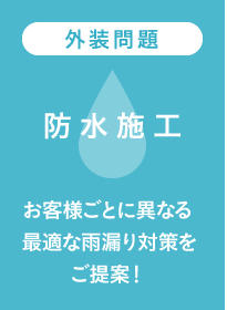 防水施工　お客様ごとに異なる最適な雨漏り対策をご提案！