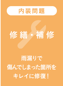 修繕・補修 雨漏りで傷んでしまった箇所をキレイに修復!