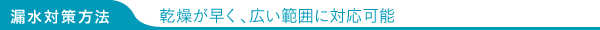 漏水対策方法 乾燥が早く、広い範囲に対応可能