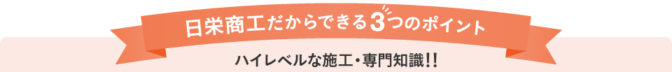 日栄商工だからできる3つのポイント