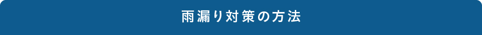 雨漏り対策の方法