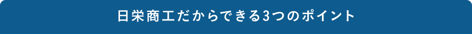 日栄商工だからできる3つのポイント