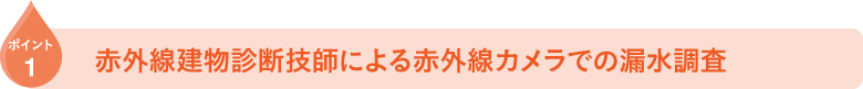 赤外線建物診断技師による赤外線カメラでの漏水調査