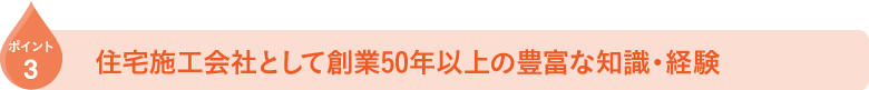 住宅施工会社として創業50年以上の豊富な知識・経験