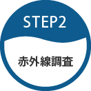 STEP2  赤外線調査