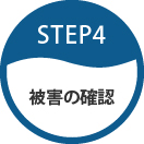 STEP4 被害の確認